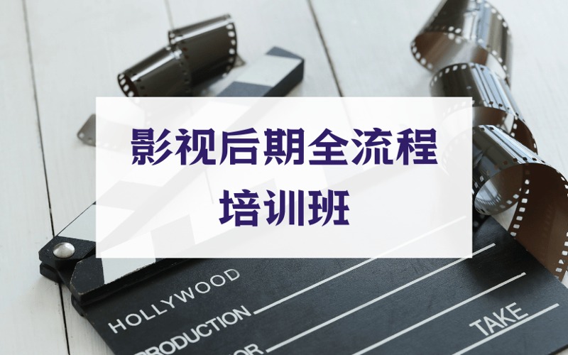 青岛影视后期全流程培训班