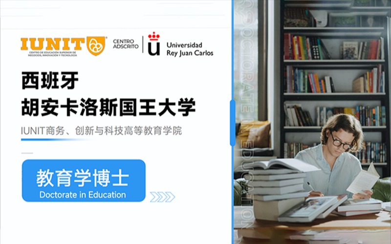 西班牙胡安卡洛斯国王大学教育学博士项目申请