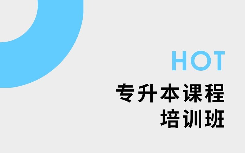 南宁专升本课程培训班