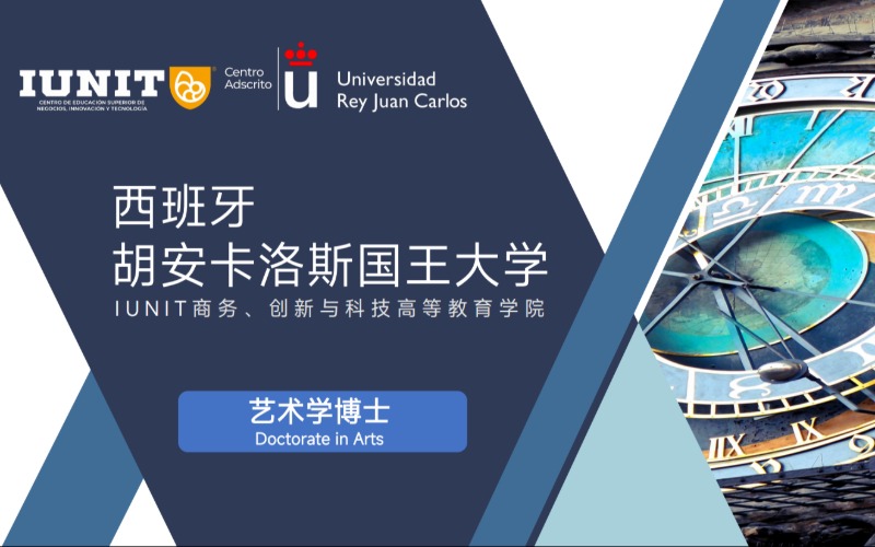 西班牙胡安卡洛斯国王大学艺术学博士项目申请