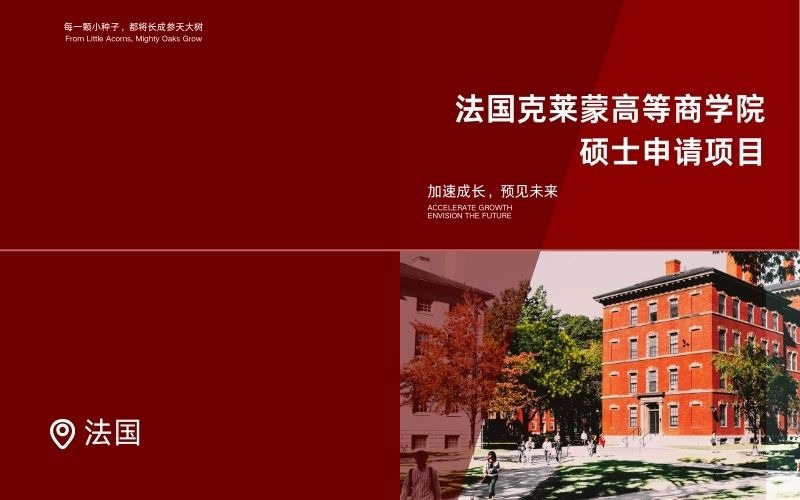 法国克莱蒙高等商学院在职硕士留学申请项目