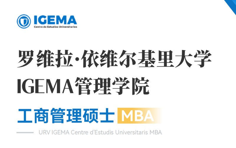 西班牙罗依大学IGEMA管理学院MBA招生简章