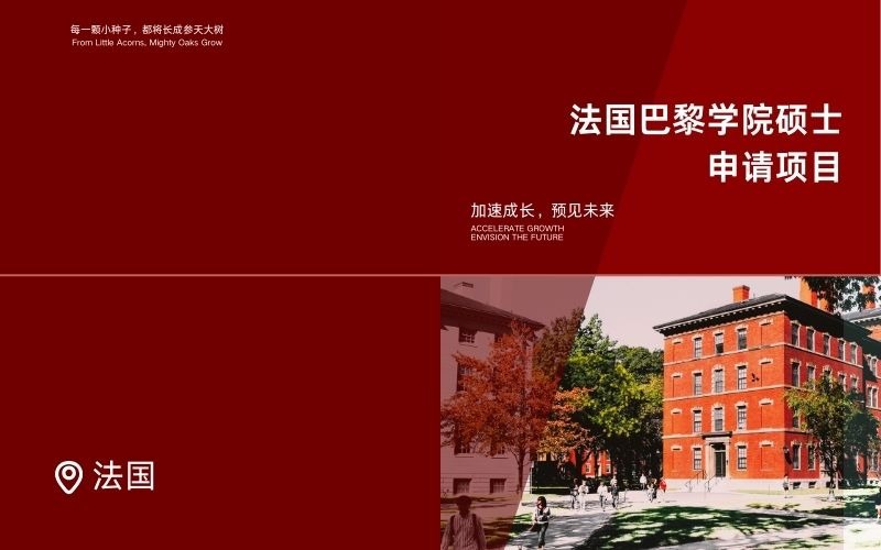 法国巴黎学院硕士项目留学申请