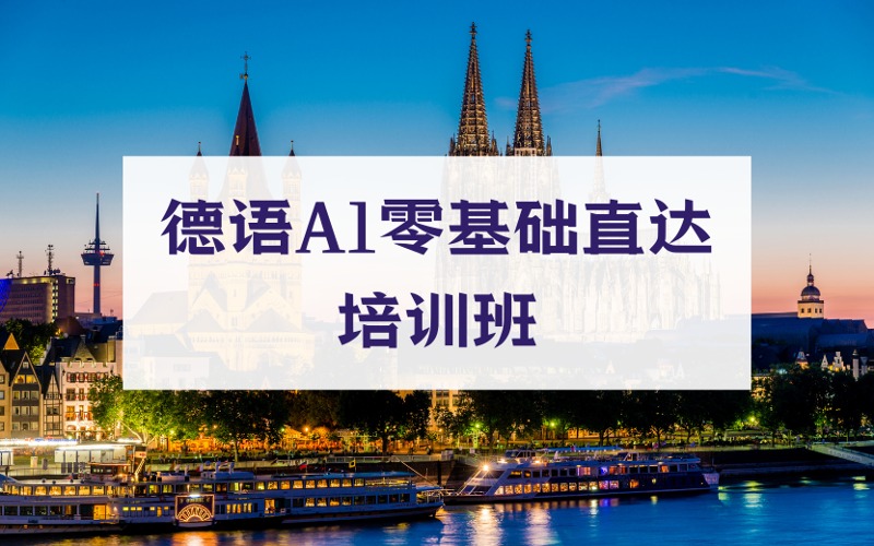 上海德语A1零基础直达培训班