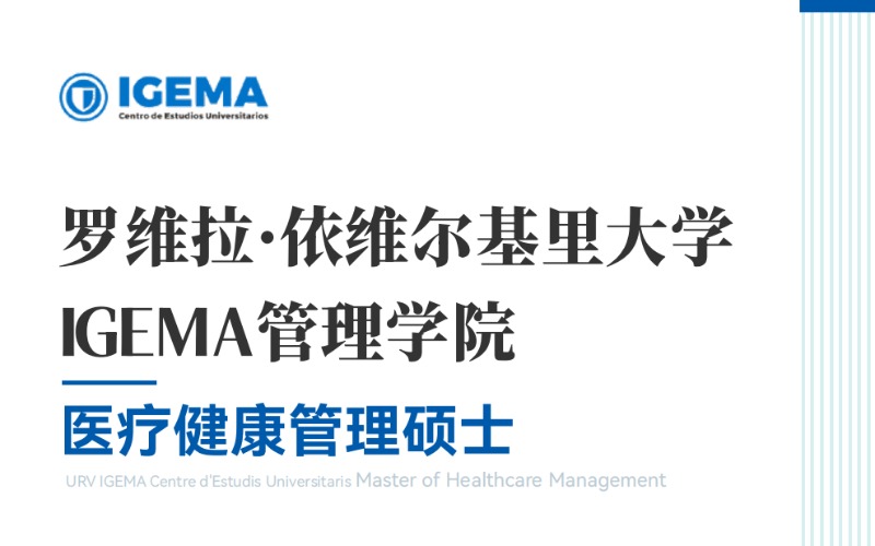 西班牙罗依大学IGEMA管理学院医疗健康管理硕士学位班招生简章