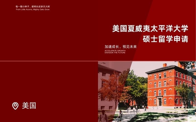 美国夏威夷太平洋大学硕士项目申请