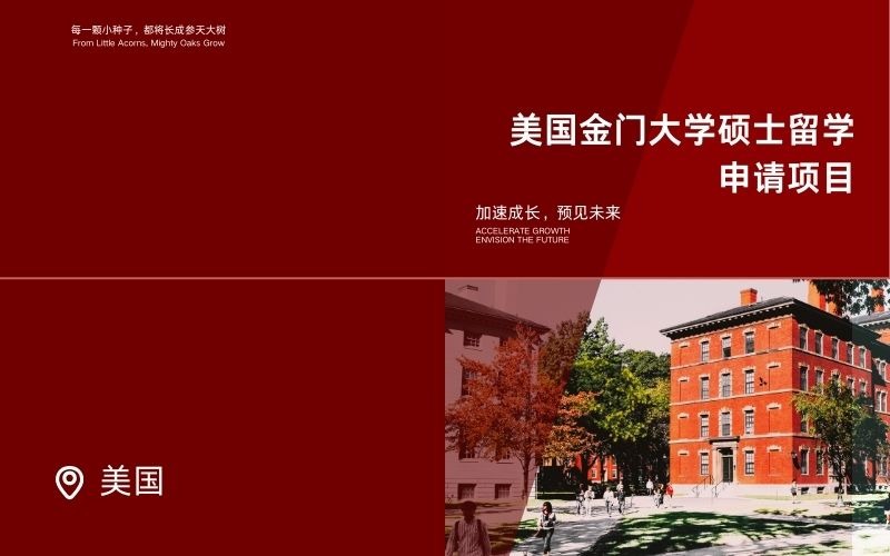 美国金门大学硕士留学申请项目