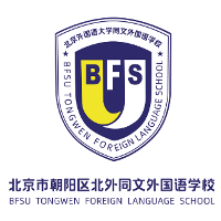 北京北外同文外国语学校