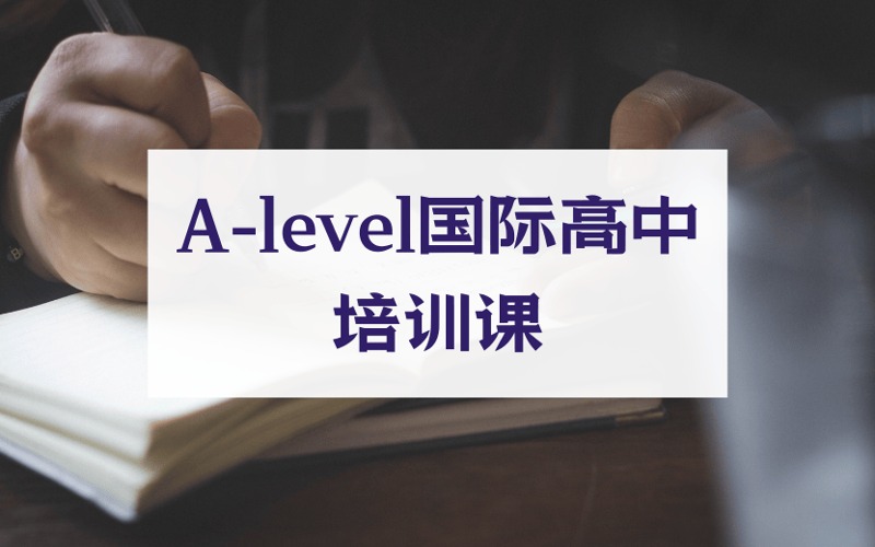 北京英国A-level三年制国际高中培训课