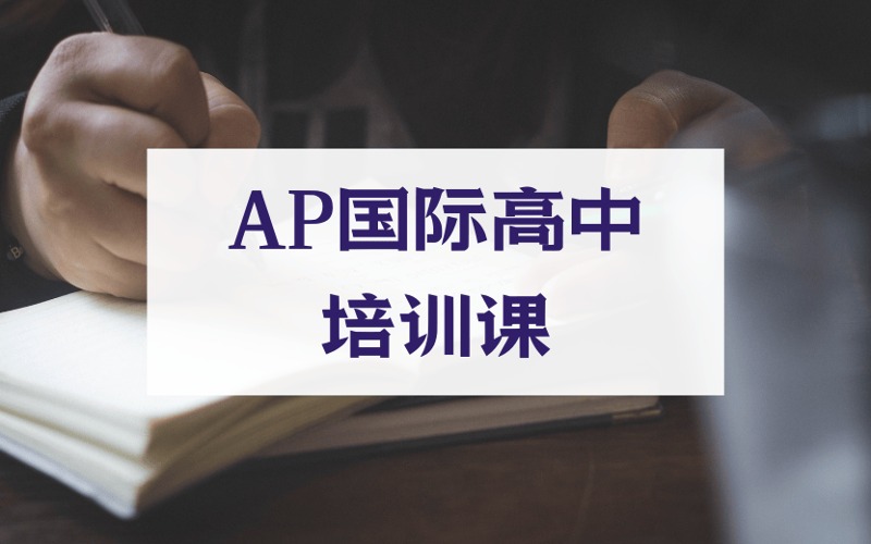 北京美国AP国际高中培训课
