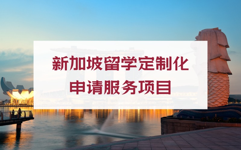北京新加坡留學(xué)定制化申請服務(wù)項(xiàng)目