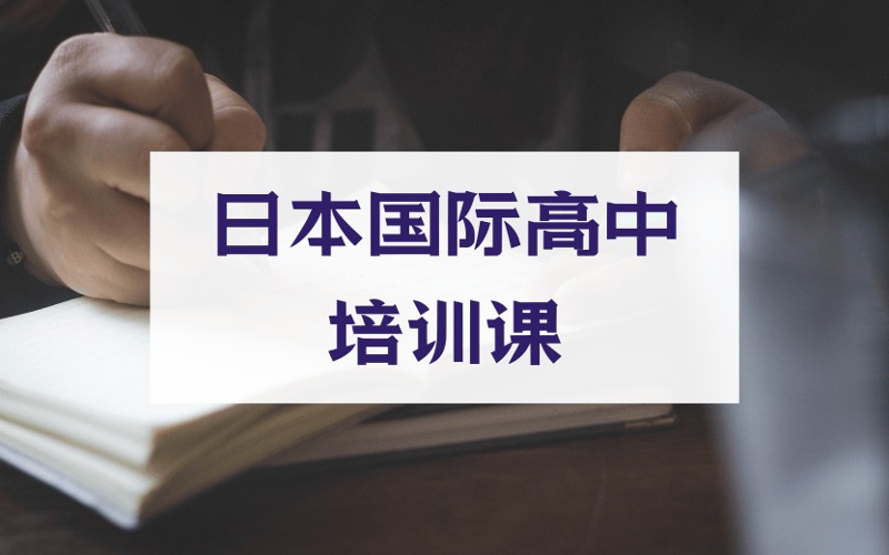 北京日本国际高中培训课