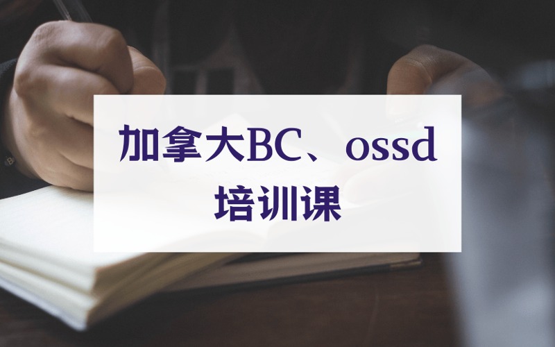 北京加拿大BC、ossd国际高中培训课