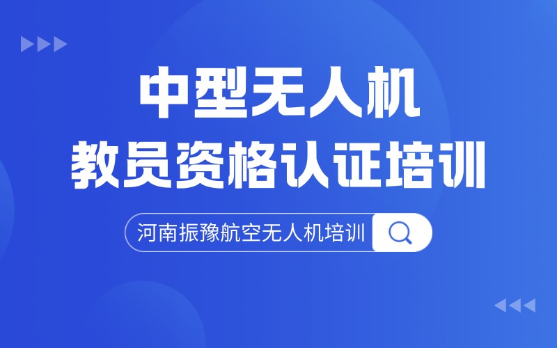 郑州中型多旋翼无人机教员资质认证培训