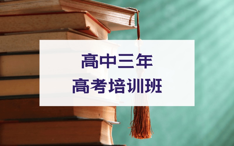 北京初三起點高中三年高考培訓班