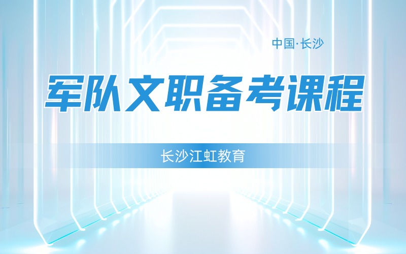 长沙军队文职系统备考课程
