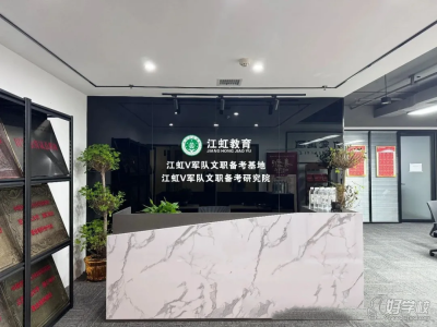 江虹 V 軍隊(duì)文職備考基地：優(yōu)質(zhì)環(huán)境助力文職備考