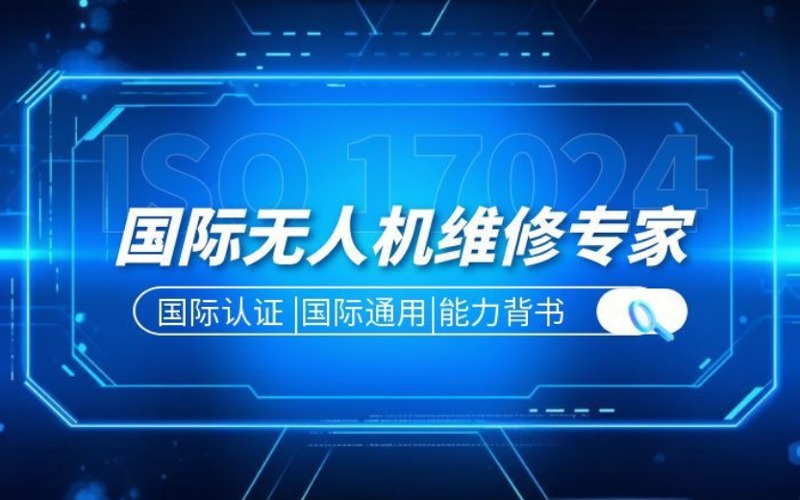 北京国际无人机维修专家培训课
