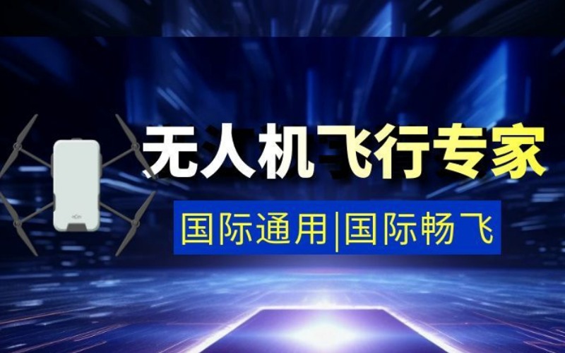 北京無(wú)人機(jī)飛行專(zhuān)家培訓(xùn)課