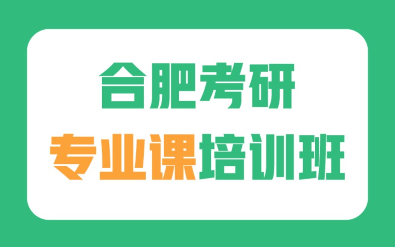 合肥考研专业课无忧计划培训班