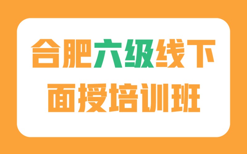合肥六级无忧计划培训班