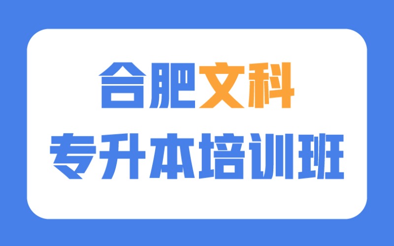 合肥文科专升本无忧计划培训班