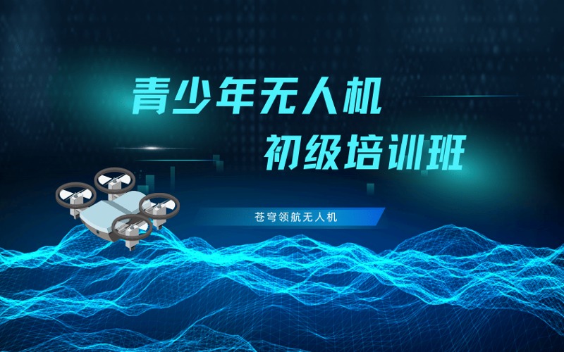 铜川青少年无人机初级培训班