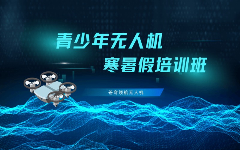 铜川青少年无人机寒暑假培训班