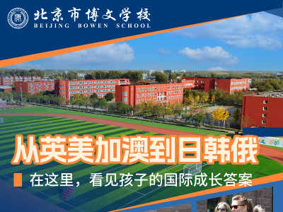 北京博文學(xué)校校園開放日火熱開展中