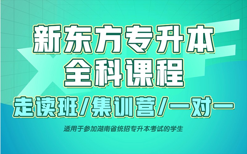 长沙统招专升本全科辅导课程