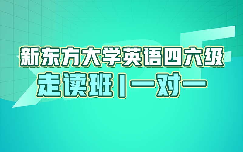 长沙大学英语四六级1V1辅导走读班