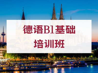 上海黃浦歐風(fēng)進(jìn)修學(xué)校德語(yǔ)B1基礎(chǔ)培訓(xùn)班怎么樣？