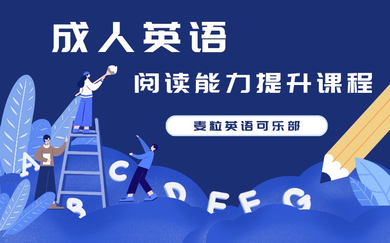 成人英語(yǔ)閱讀能力系統(tǒng)提升課程