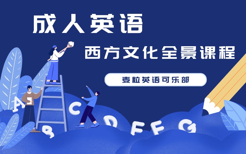 成人英语西方文化全景课程