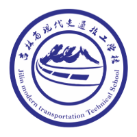 吉林省现代交通技工学校