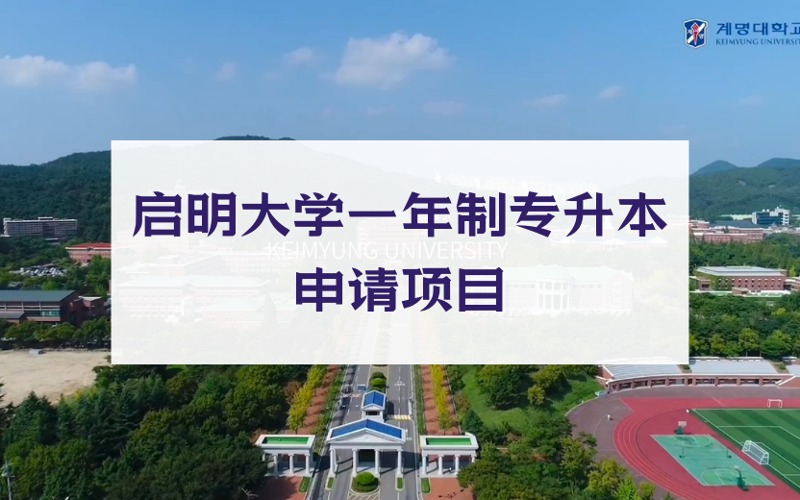 启明大学一年制中文授课专升本留学申请项目