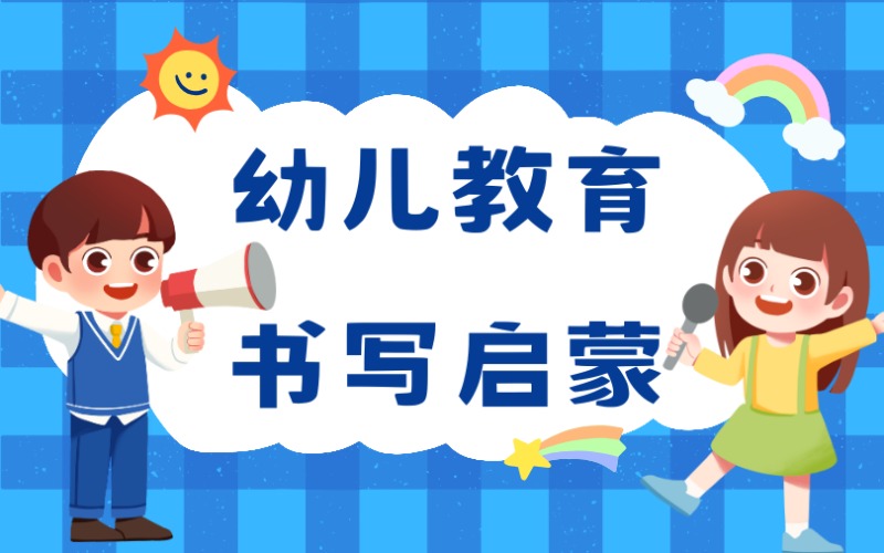 广州幼儿教育书写启蒙班