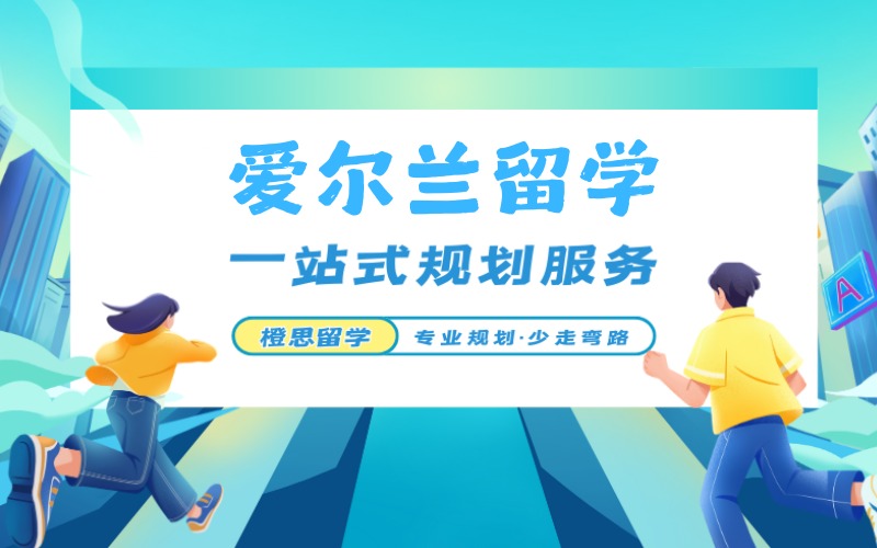 郑州爱尔兰本硕留学一站式服务