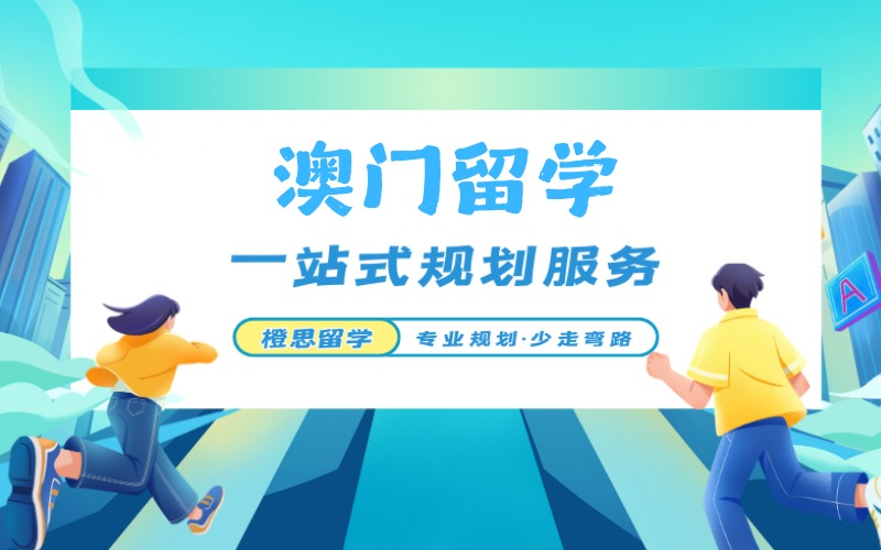 郑州澳门本硕留学申请规划服务