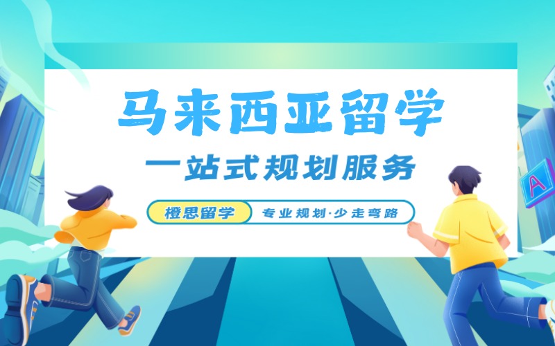 鄭州馬來本碩留學(xué)申請(qǐng)一站式服務(wù)