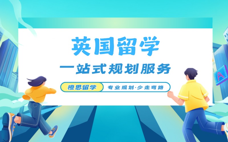 鄭州英國本碩留學(xué)申請(qǐng)一站式規(guī)劃項(xiàng)目