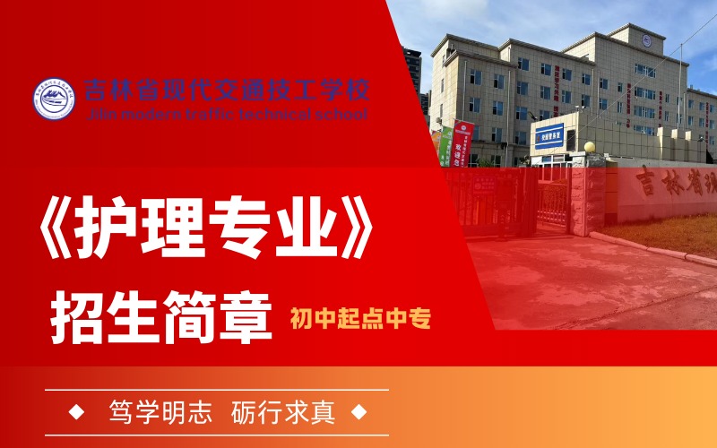 长春护理专业初中起点中专招生简章