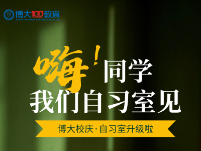 博大教育自習(xí)室升級(jí)福利多多，快來看看~