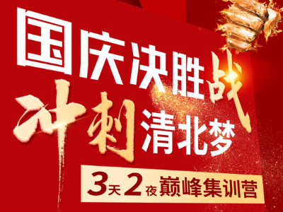 博大教育国庆集训营，助力冲刺清北，名校不再是梦！