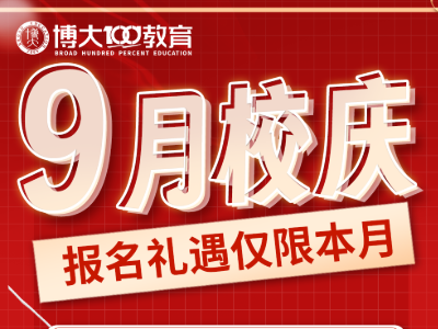 博大教育 9 月校慶，專屬報(bào)名禮遇限時(shí)享