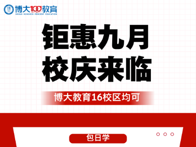 博大教育九月鉅惠，多類課程超值選