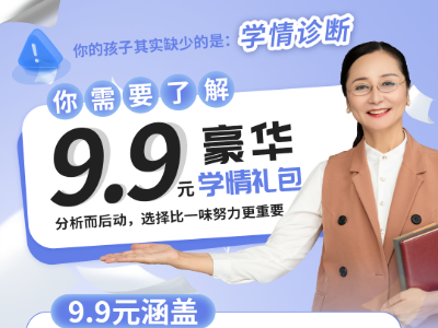 博大教育 9.9 元豪華學(xué)情禮包，為學(xué)習(xí)精準(zhǔn)把脈