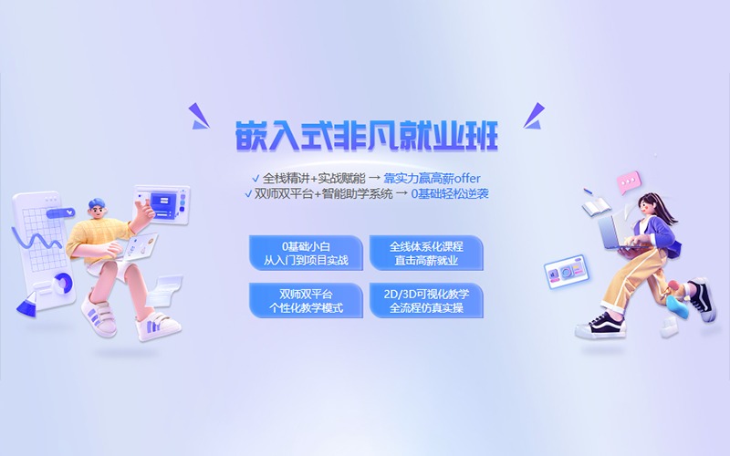 成都嵌入式非凡就业培训班