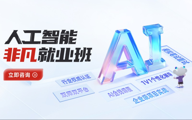 成都人工智能非凡就业培训班