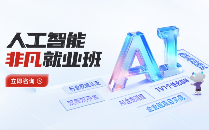 西安人工智能非凡就业培训班